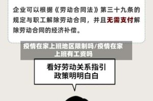 疫情在家上班地区限制吗/疫情在家上班有工资吗