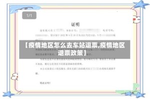 【疫情地区怎么去车站退票,疫情地区退票政策】