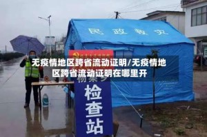 无疫情地区跨省流动证明/无疫情地区跨省流动证明在哪里开