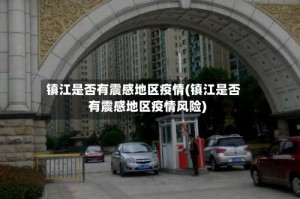 镇江是否有震感地区疫情(镇江是否有震感地区疫情风险)