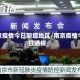 南京疫情今日新增地区/南京疫情今日通报
