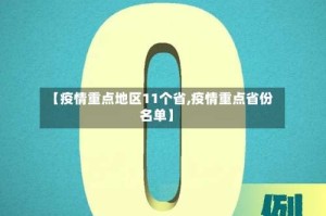 【疫情重点地区11个省,疫情重点省份名单】