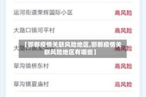 【邯郸疫情关联风险地区,邯郸疫情关联风险地区有哪些】