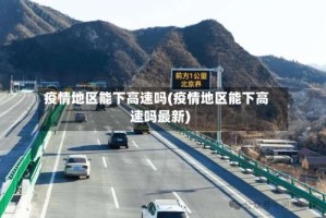 疫情地区能下高速吗(疫情地区能下高速吗最新)