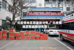 【广元疫情地区图最新分布,广元疫情地区图最新分布图】