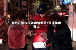 怎么在肇庆报备疫情地区/肇庆防疫要求