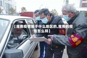 【淮南疫情属于什么地区的,淮南的疫情怎么样】