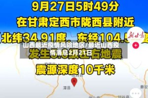 山西最近疫情风险地区/最近山西疫情消息2月21日