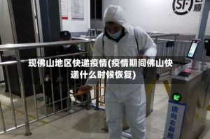 现佛山地区快递疫情(疫情期间佛山快递什么时候恢复)