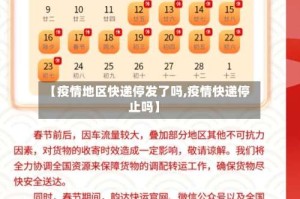 【疫情地区快递停发了吗,疫情快递停止吗】