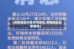 【疫情地区内发货吗现在,疫情地区发快递吗】