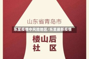乐至疫情中风险地区/乐至最新疫情