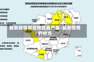 最新疫情哪些地区最严重/最新疫情的地方