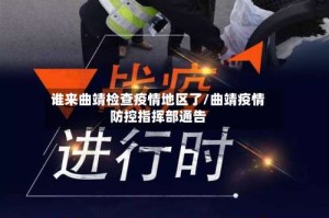 谁来曲靖检查疫情地区了/曲靖疫情防控指挥部通告