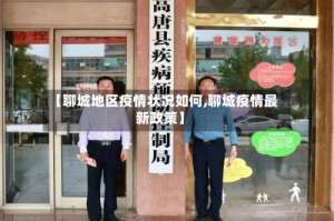 【聊城地区疫情状况如何,聊城疫情最新政策】