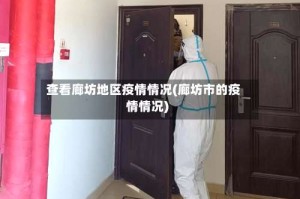 查看廊坊地区疫情情况(廊坊市的疫情情况)