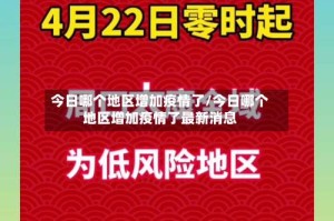 今日哪个地区增加疫情了/今日哪个地区增加疫情了最新消息