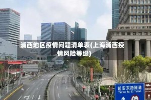 浦西地区疫情问题清单表(上海浦西疫情风险等级)