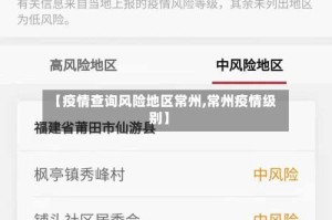 【疫情查询风险地区常州,常州疫情级别】