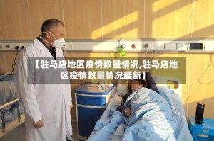 【驻马店地区疫情数量情况,驻马店地区疫情数量情况最新】
