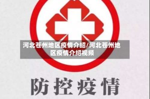 河北苍州地区疫情介绍/河北苍州地区疫情介绍视频