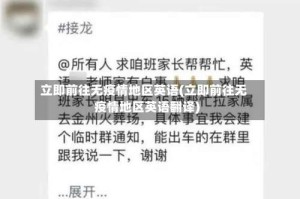 立即前往无疫情地区英语(立即前往无疫情地区英语翻译)