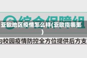 亚欧地区疫情怎么样(亚欧指哪里)