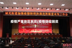 疫情严重地区脱贫(疫情防控脱贫)