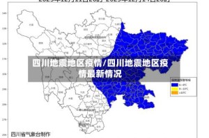 四川地震地区疫情/四川地震地区疫情最新情况
