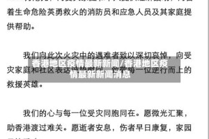 香港地区疫情最新新闻/香港地区疫情最新新闻消息