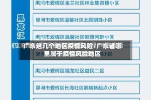 广东这几个地区疫情风险/广东省哪里属于疫情风险地区