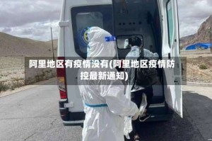 阿里地区有疫情没有(阿里地区疫情防控最新通知)