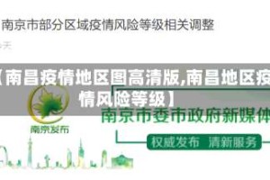【南昌疫情地区图高清版,南昌地区疫情风险等级】