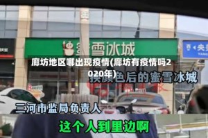 廊坊地区哪出现疫情(廊坊有疫情吗2020年)