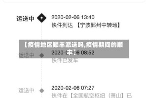 【疫情地区顺丰派送吗,疫情期间的顺丰】