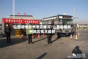山西疫情忻州地区情况/山西疫情忻州地区情况最新
