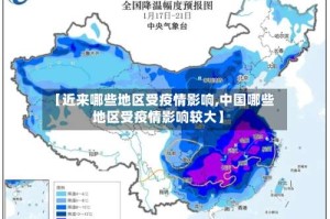 【近来哪些地区受疫情影响,中国哪些地区受疫情影响较大】