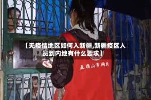 【无疫情地区如何入新疆,新疆疫区人员到内地有什么要求】