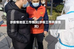 涉疫情地区工作情况(涉疫工作开展情况)