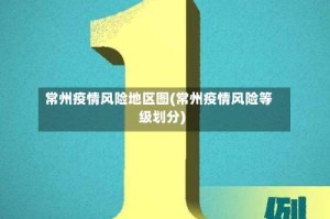 常州疫情风险地区图(常州疫情风险等级划分)