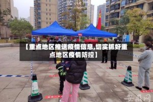 【重点地区推送疫情信息,切实抓好重点地区疫情防控】