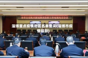 淄博重点疫情地区名单查询(淄博市疫情最新)
