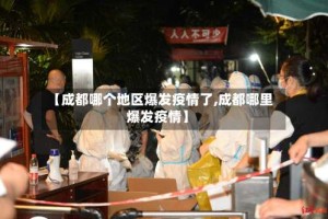 【成都哪个地区爆发疫情了,成都哪里爆发疫情】