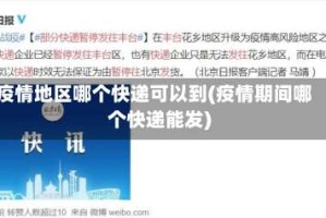 疫情地区哪个快递可以到(疫情期间哪个快递能发)