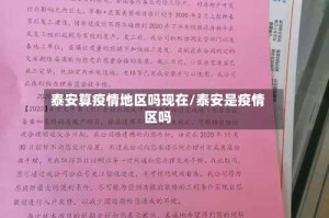 泰安算疫情地区吗现在/泰安是疫情区吗