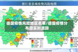 德国疫情风险地区名单/德国疫情分布图实时跟踪