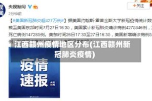 江西赣州疫情地区分布(江西赣州新冠肺炎疫情)