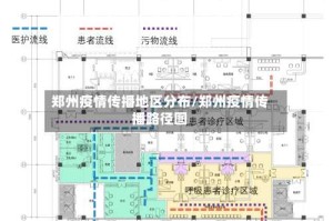 郑州疫情传播地区分布/郑州疫情传播路径图