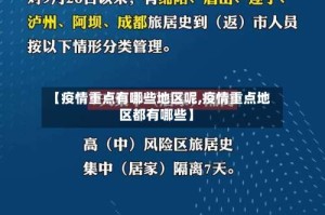 【疫情重点有哪些地区呢,疫情重点地区都有哪些】
