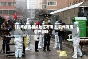 【杭州疫情相关地区有哪些,杭州有疫情严重吗】